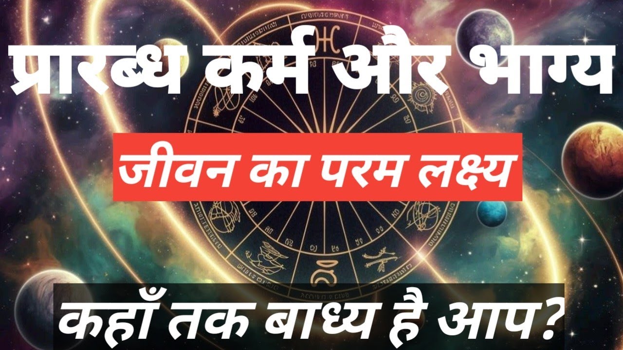 प्रारब्ध कर्म और भाग्य#niramayjyotishbyMrityunjay#astrology#hindumythology 