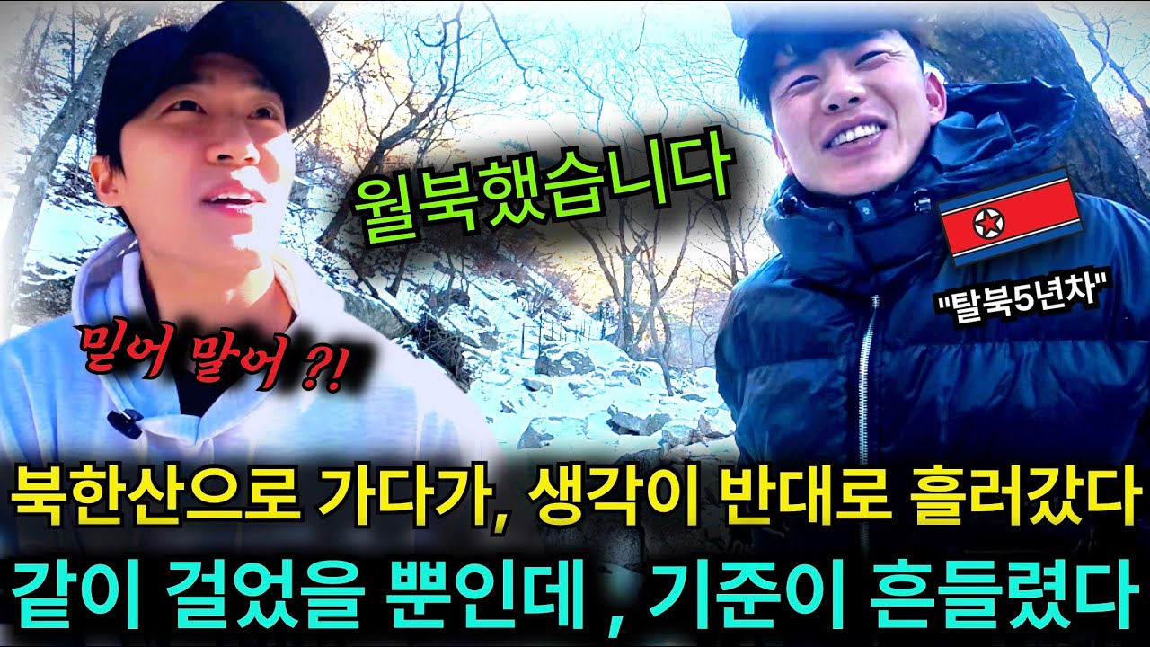 한국형이 북한사람 데리고 북한산으로 