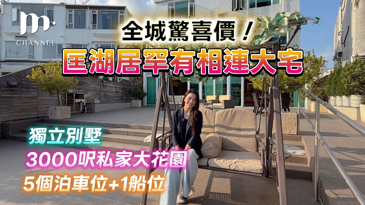 [MM睇樓團] $6XXX萬😱 西貢名星屋苑匡湖居相連大宅🏠超過$1000萬裝修😱獨立別墅連3000尺花園🏠私人船位🏔️愛海之人首選 🌊