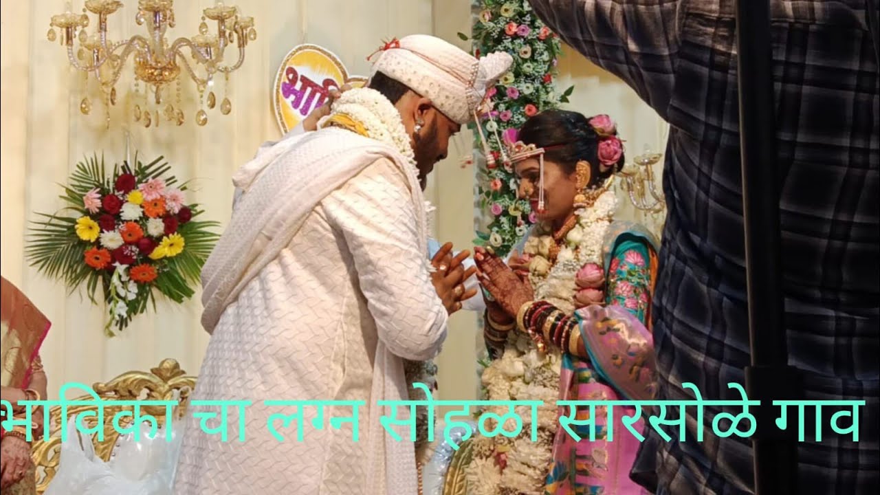 भाविका चा लग्न सोहळा सारसोळे गाव