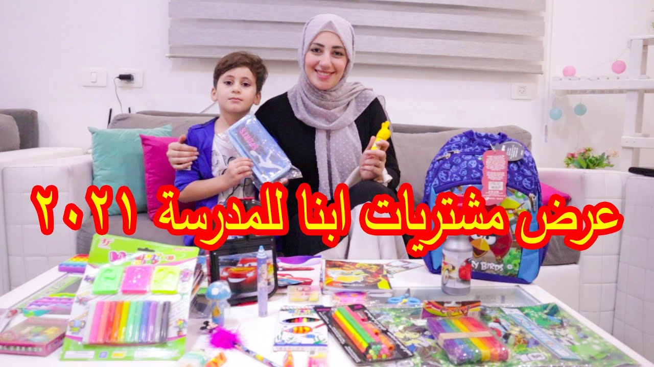 عرض مشتريات كريم للروضة👜 ليش زعل من ماما 😥 2021/2022