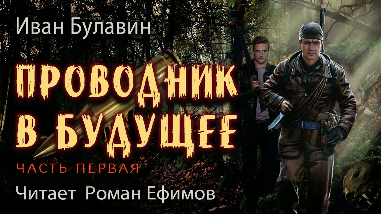 ПРОВОДНИК В БУДУЩЕЕ (аудиокнига). Часть 1. ПОСТАПОКАЛИПСИС. Иван Булавин. Читает Роман Ефимов.