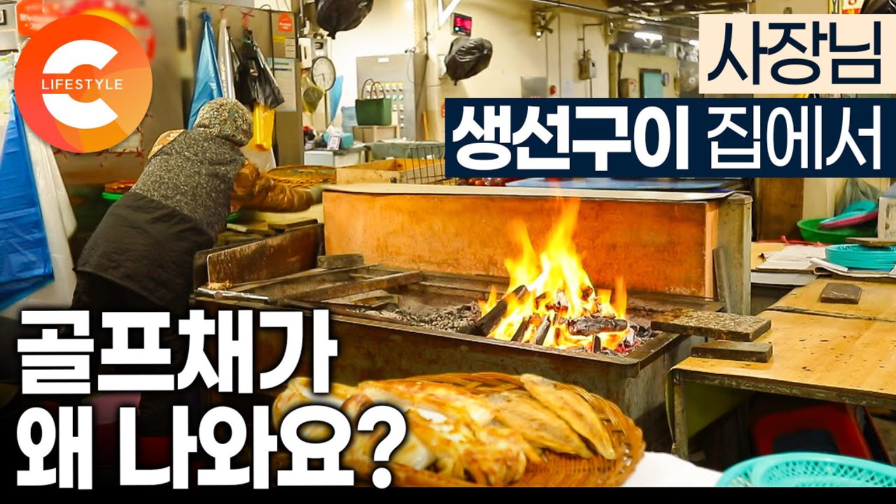 하루에 4백만 원어치 굽습니다. 숯불 연기에 소방차 출동은 비일비재, 비법 숯불에 노릇노릇 구워 참기름 바르면 전국에서 사러 온다는 생선구이 골목의 하루 ㅣ노포의 장사법ㅣ#한국기행