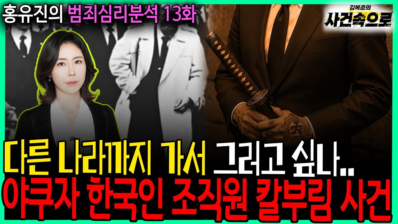 [홍유진의 범죄심리분석 13화] - 야쿠자 한국인 조직원 칼부림 사건