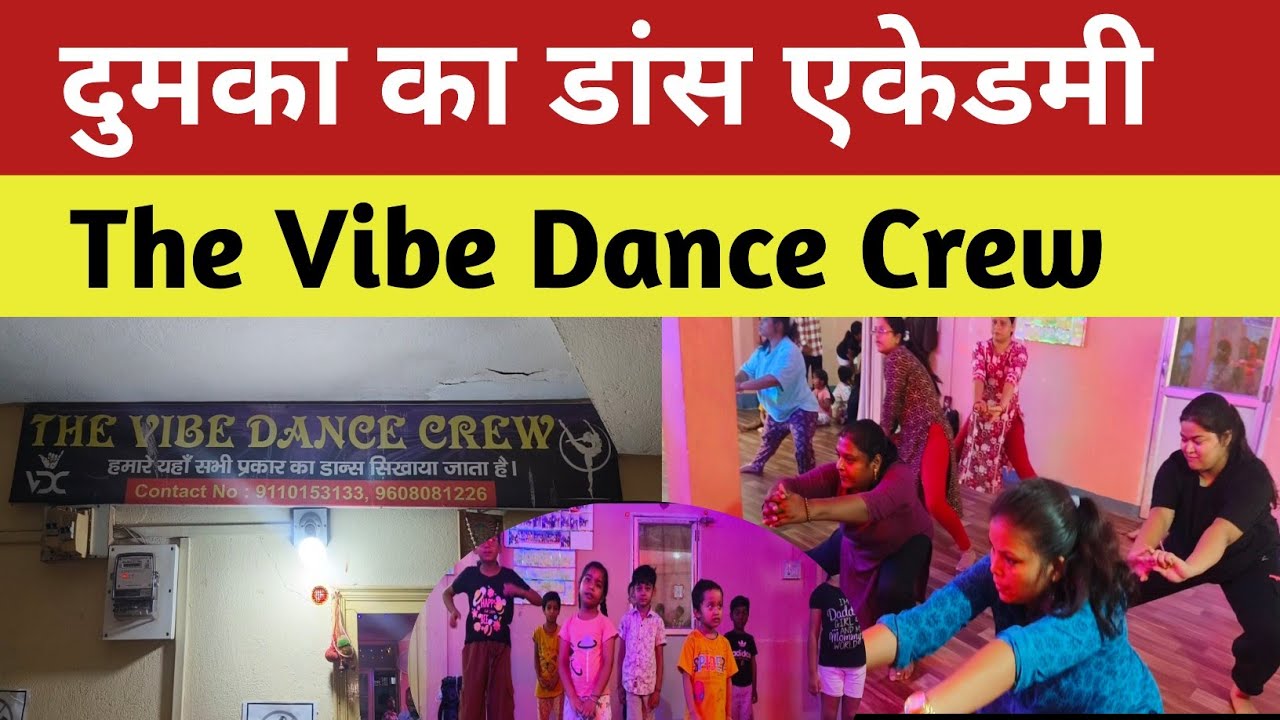 दुमका का Famous Dance Institute : The Vibe Dance Crew । मारवाड़ी चौक, दीपक कार्ड के बगल में, दुमका