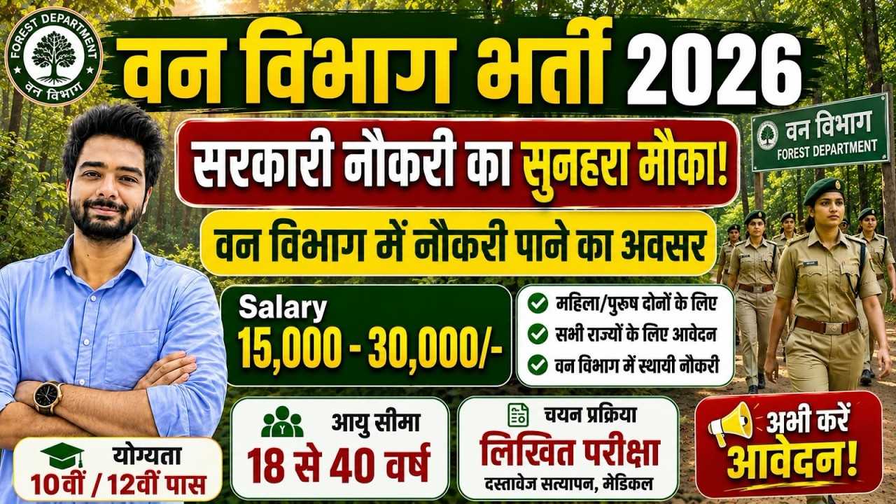 forest guard vacancy 2026, forest guard recruitment 2026, van vibhag bharti 2026, forest recruitment