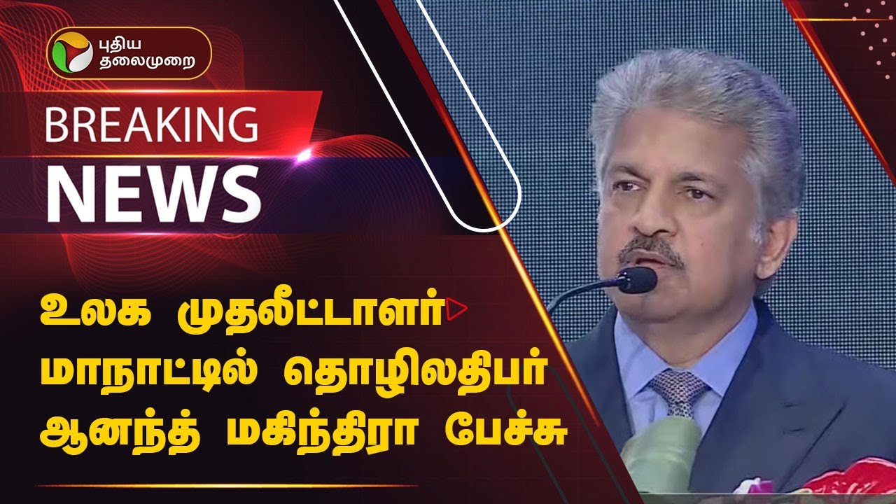 #BREAKING | உலக முதலீட்டாளர் மாநாட்டில் ஆனந்த் மகிந்திரா பேச்சு | Global Investors Meet  | PTT