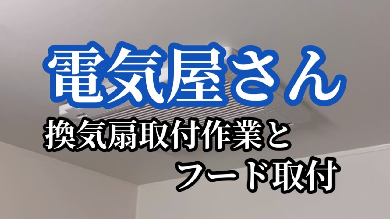 【電気屋さん】換気扇取付作業とフード取付作業