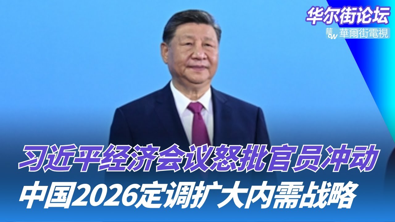 习近平经济会议怒批官员冲动，中央经济工作会议原话曝光；中国扩大内需是战略之举；中国制裁日本防务要员岩崎茂｜华尔街论坛