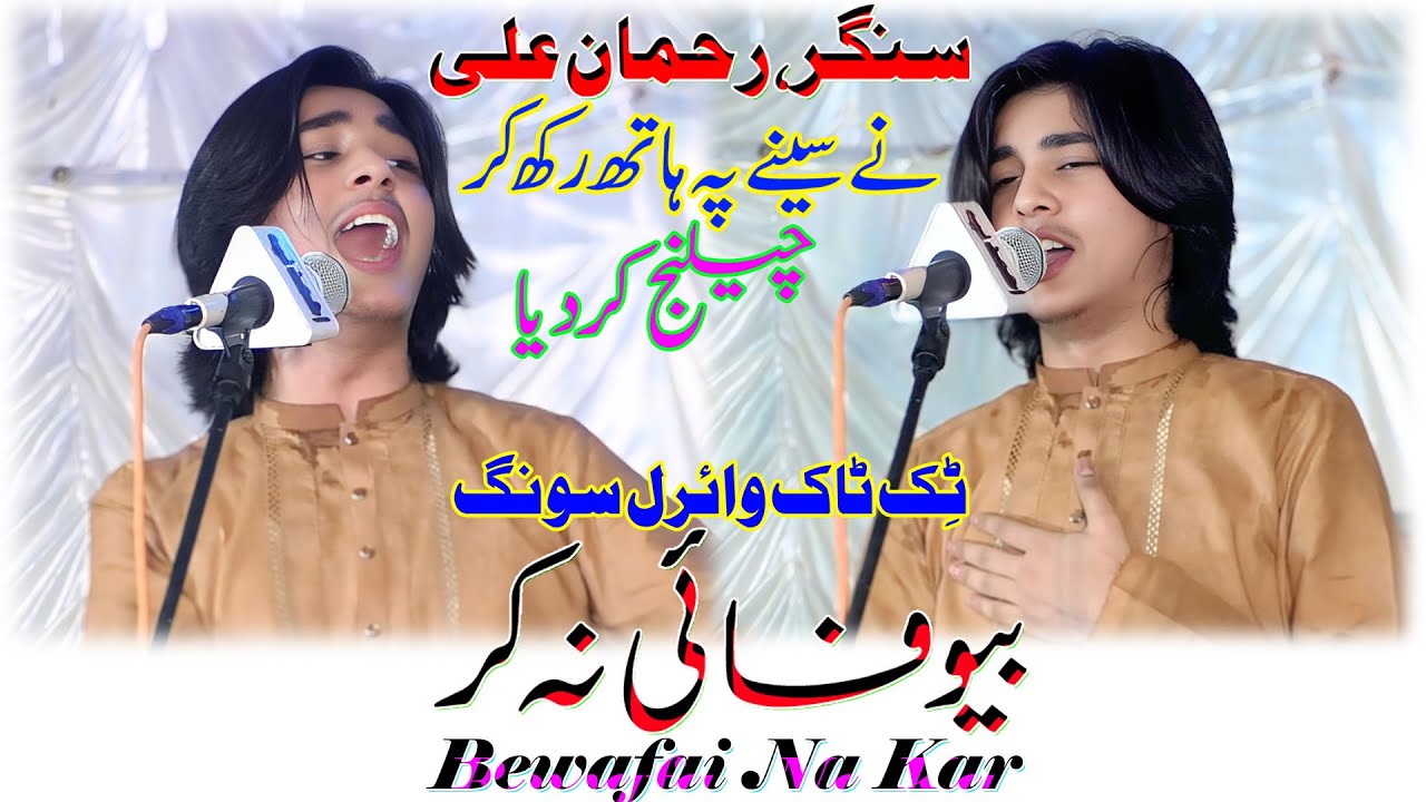 Super Hit Saraiki Song || Bewafai Na Kar || Rahman Ali || Waseeb Production