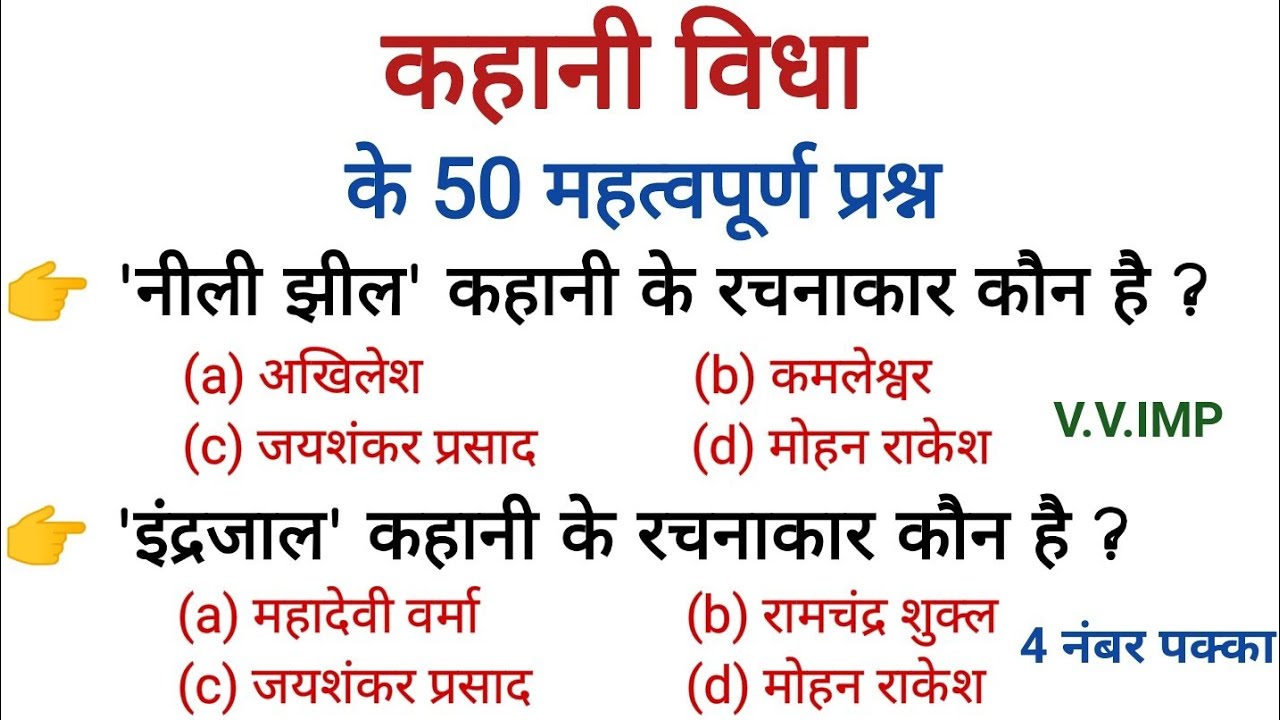 रट लो- कहानी 50 महत्वपूर्ण प्रश्न। परीक्षा में पूछे जाने वाले प्रश्न।#hindiliterature #hindisahitya 
