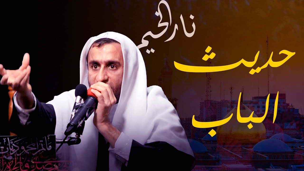 نعي باب السيدة فاطمة الزهراء (عليها السلام) | سماحة الشيخ: عبد الحي قمبر(حسيت انا بالزهرة)