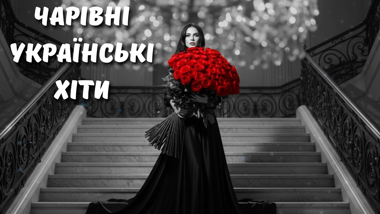 Чарівна Українська Музика 2026 💛 Пісні, що живуть у серці! Хіти онлайн