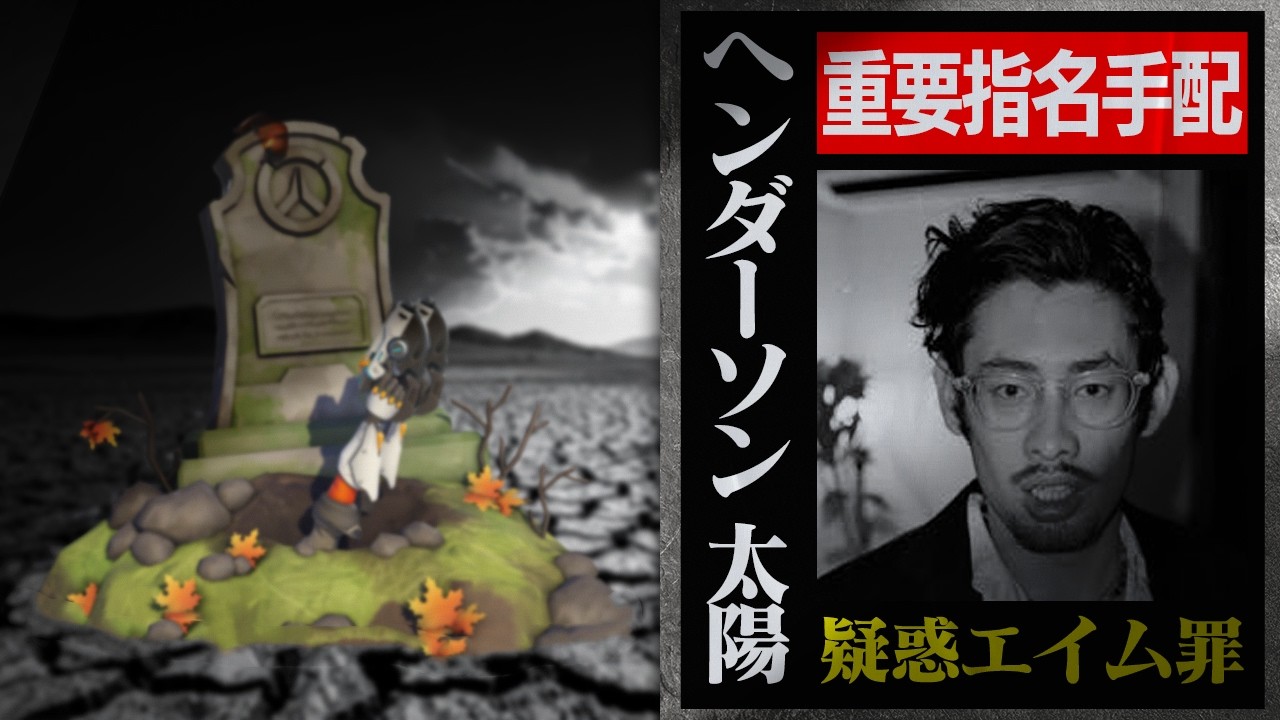 ヘンダーソン太陽容疑者、ハイドトレーサーを葬った疑惑のエイム【Overwatch】