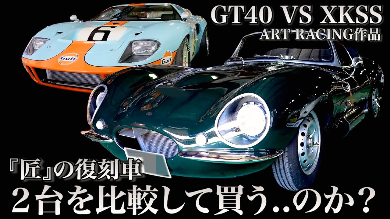 【アートレーシング】匠によって復刻された2台の名車を実車比較！　一体どちらを買うのか..？