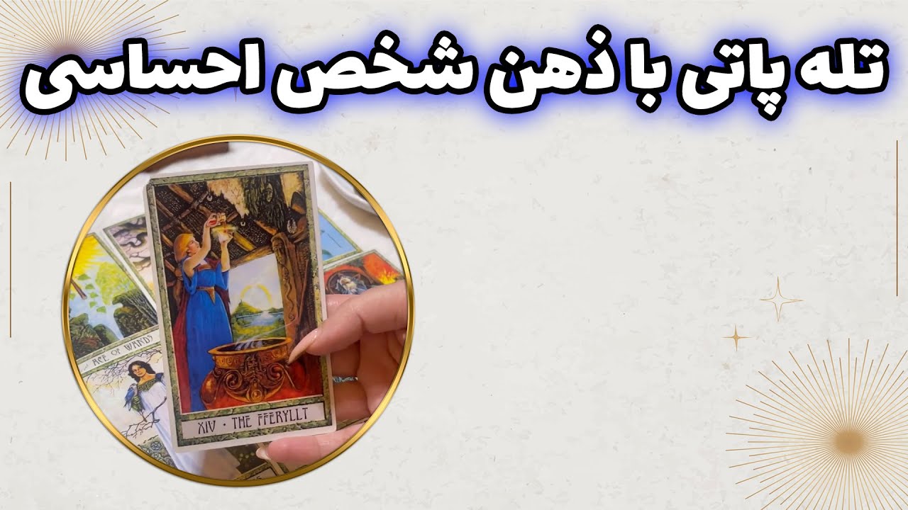 چشم سوم پیشگو - تله پاتی با ذهن شخص احساسی همراه با قهوه دو کاپ احساسی و تاروت و اوراکل و لنورماند