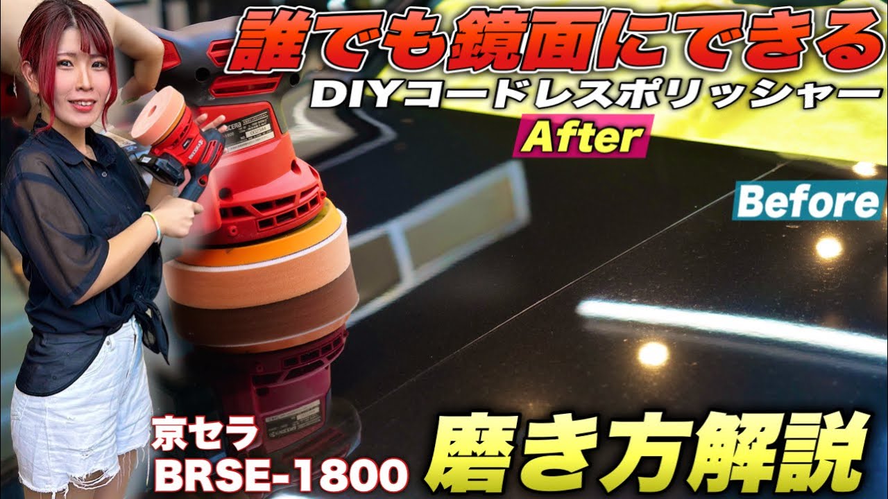 【最高スペック】コードレスで簡単操作！定番のDIYポリッシャーが進化！京セラBRSE-1800をプロの磨き屋がわかりやすく解説します【車の磨き方】