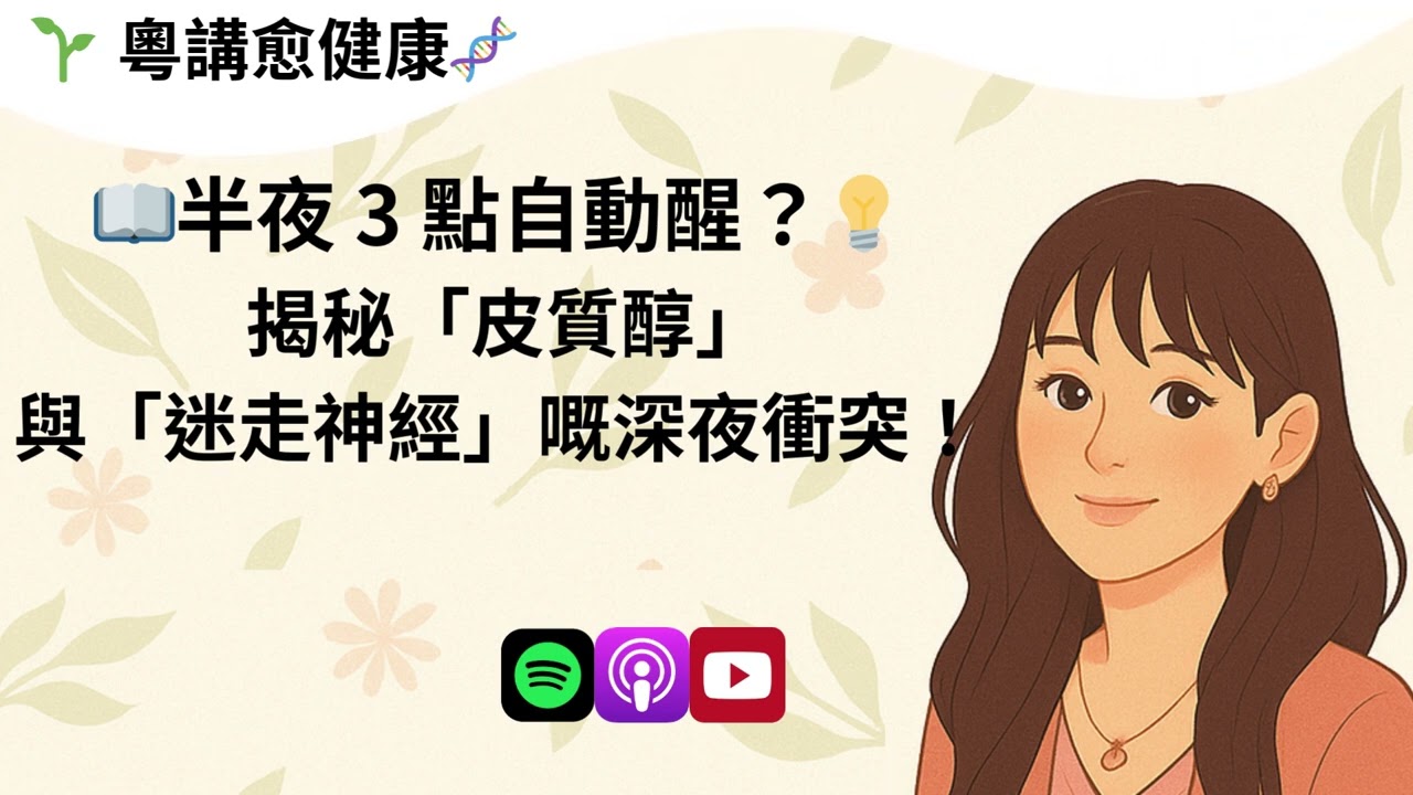 半夜醒係因為壓力？揭秘皮質醇與迷走神經嘅深夜衝突：點解 3 點醒咗之後瞓唔返？