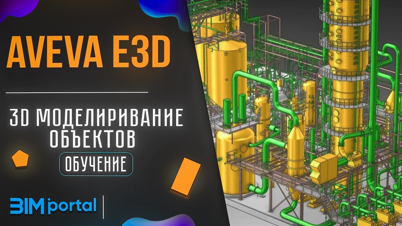 Обучение/курс: «3D моделирование объектов в AVEVA E3D (AVEVA Everything3D™)» от bim-portal.ru