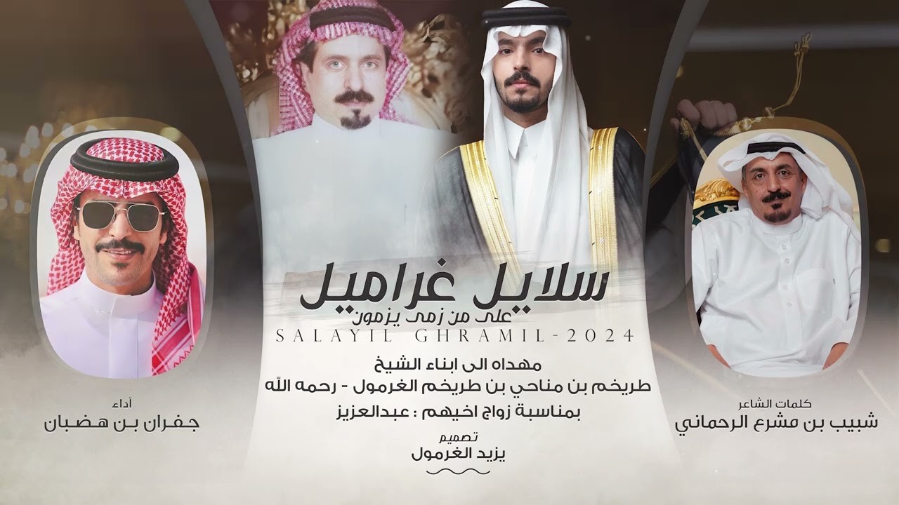 سلايل غراميل على من زمى يزمون 2025 🔥 || شبيب بن مشرع الرحماني || جفران بن هضبان