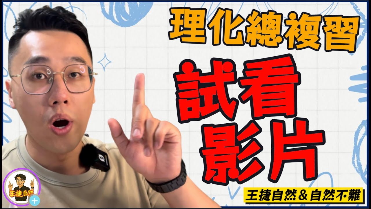 【 總複習系列 】115年會考理化-試看影片 (電學)