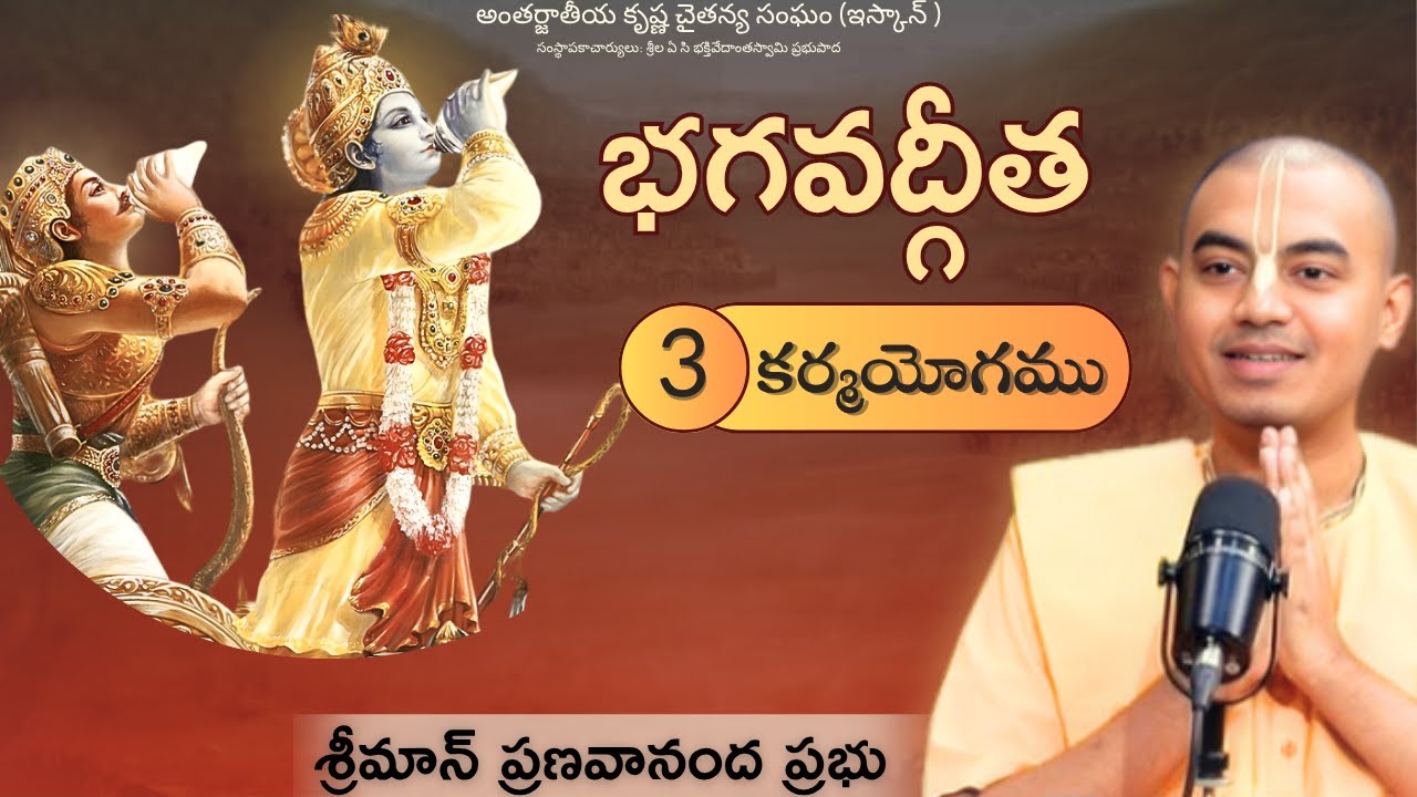 భగవద్గీత - అధ్యాయం -3 (కర్మయోగము) || శ్రీమాన్ ప్రణవానంద ప్రభు || HG Pranavananda Prabhu