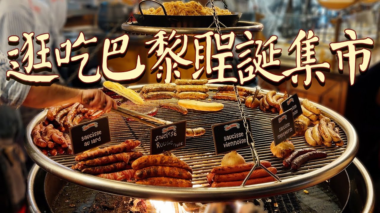 2024聖誕限定版逛吃巴黎最大聖誕市集！各式鹹甜傳統小食，煙火氣十足，節日氣氛感拉滿 | 肉仔肉
