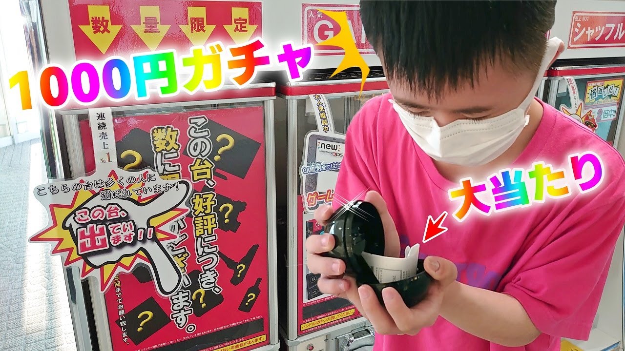1000円ガチャで大当たり！はる君のお小遣い2000円で回してみた！