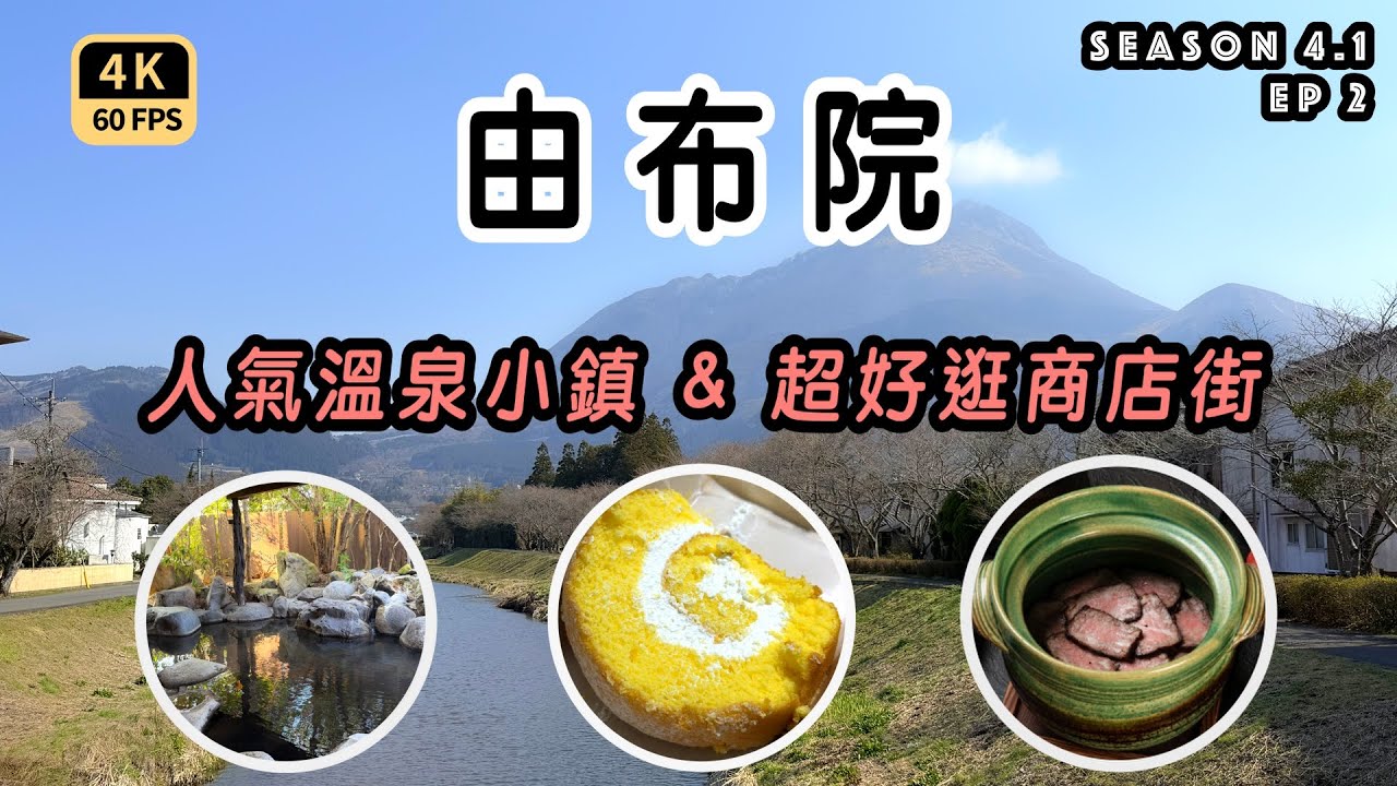 Mal｜〖九州EP2〗日本最好逛溫泉商店街－吃貨有福｜百年歷史民宿－個人的超大露天風呂  4K60p Travel