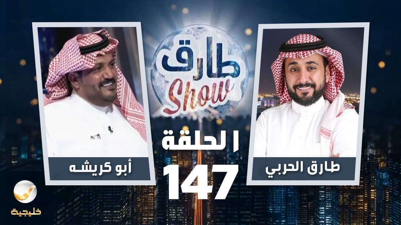 برنامج طارق شو الحلقة 147 - ضيف الحلقة أبو كريشه