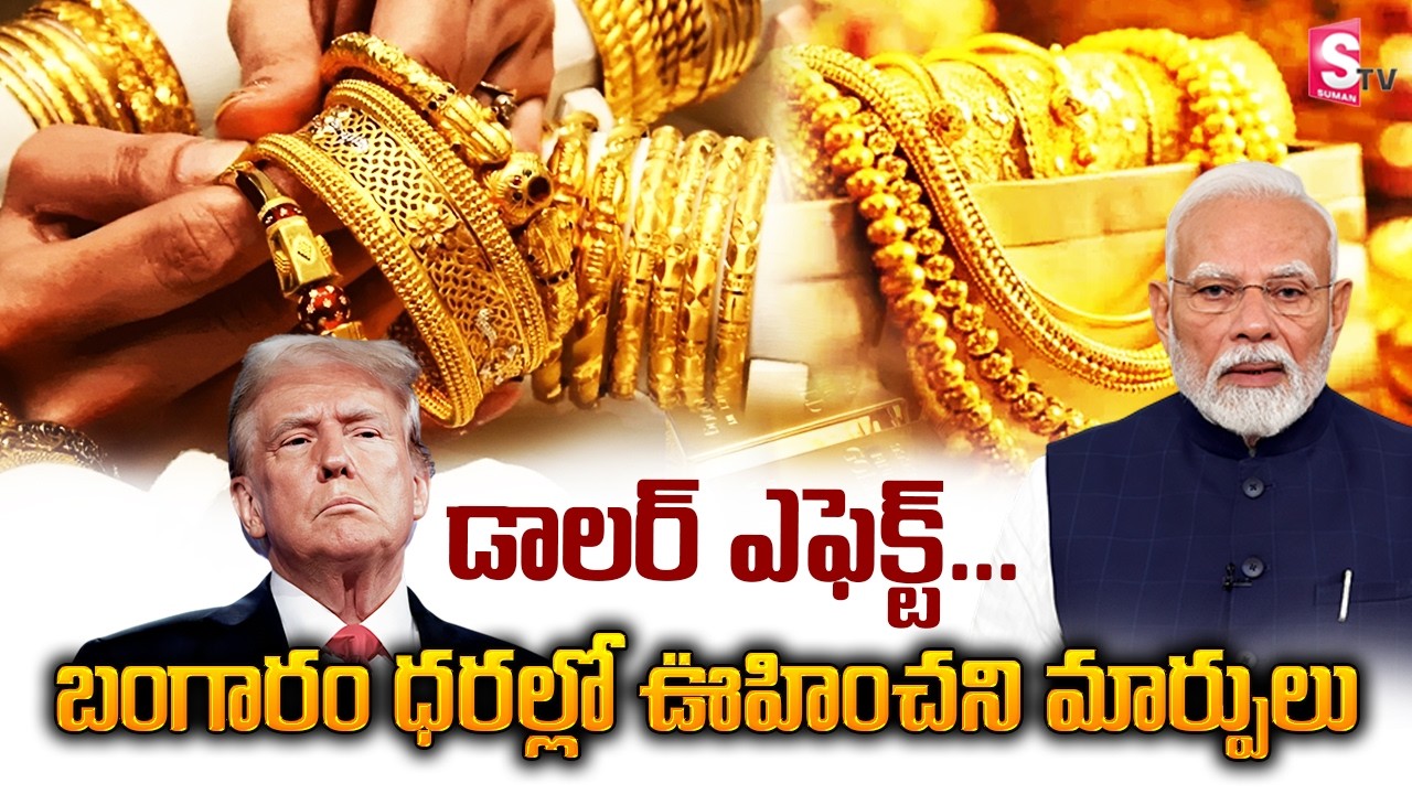 Gold Price Today in India | Dollar vs Rupee Impact Explained | SumanTV USA