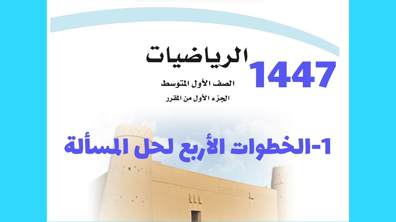 ١- الخطوات الأربع لحل المسألة ( رياضيات اول متوسط 1447 )