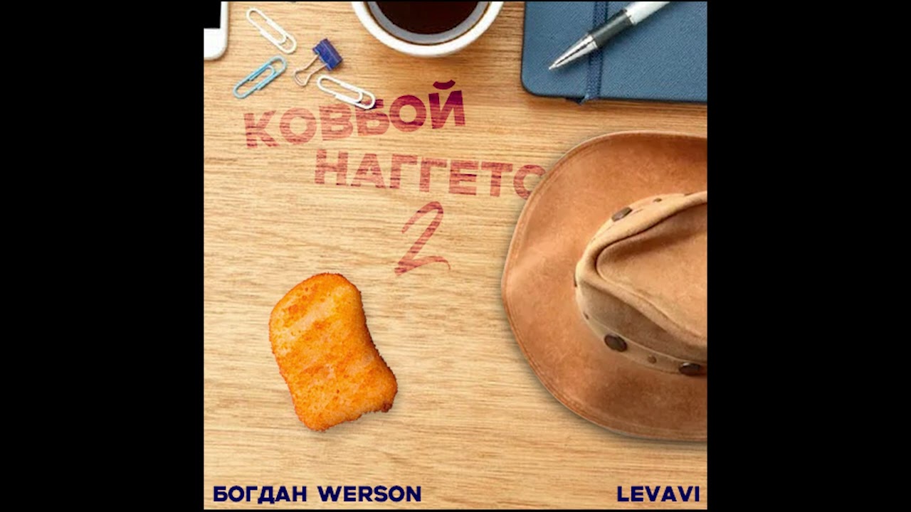 КОВБОЙ НАГГЕТС 2 - БОГДАН WERSON, LevavI (Prod. By LevavI)