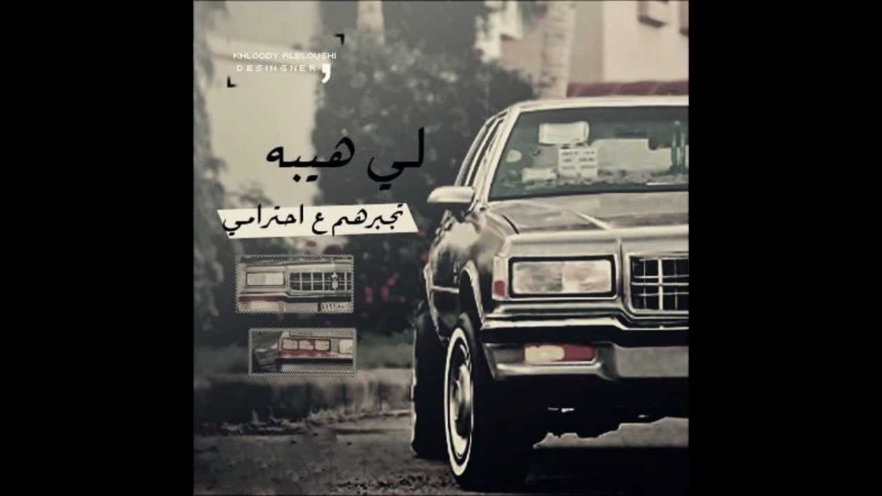 بطي البذالي ~ ياخوي خلي الشفر ,, تسجيل أصلي