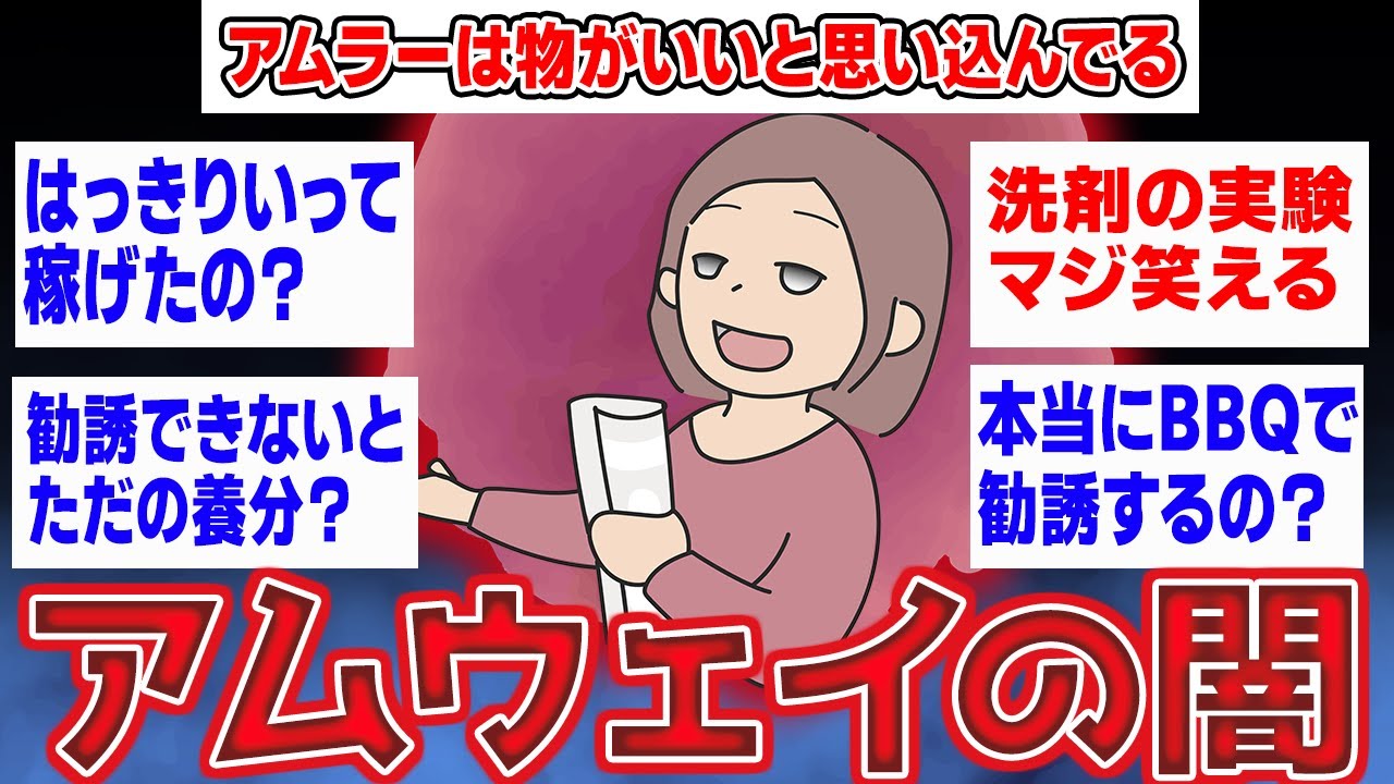 【2ch面白いスレ】アムウェイの闇を暴露するよ・・・・【ゆっくり解説】