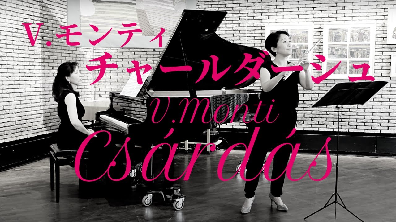 【フルート】モンティ : チャルダッシュ V. Monti : Csárdás   Querflöte & Klavier  Flute&Piano