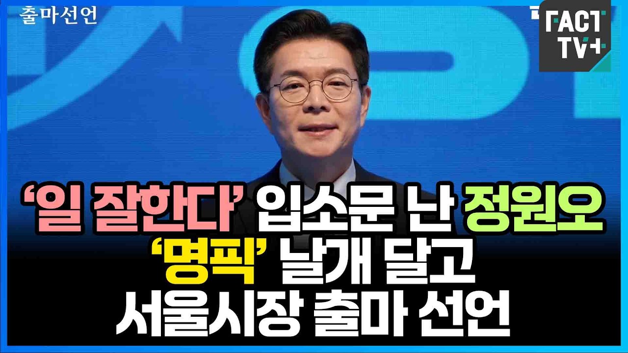 ‘일 잘한다’ 입소문 난 정원오...‘명픽’ 날개 달고 서울시장 출마 선언