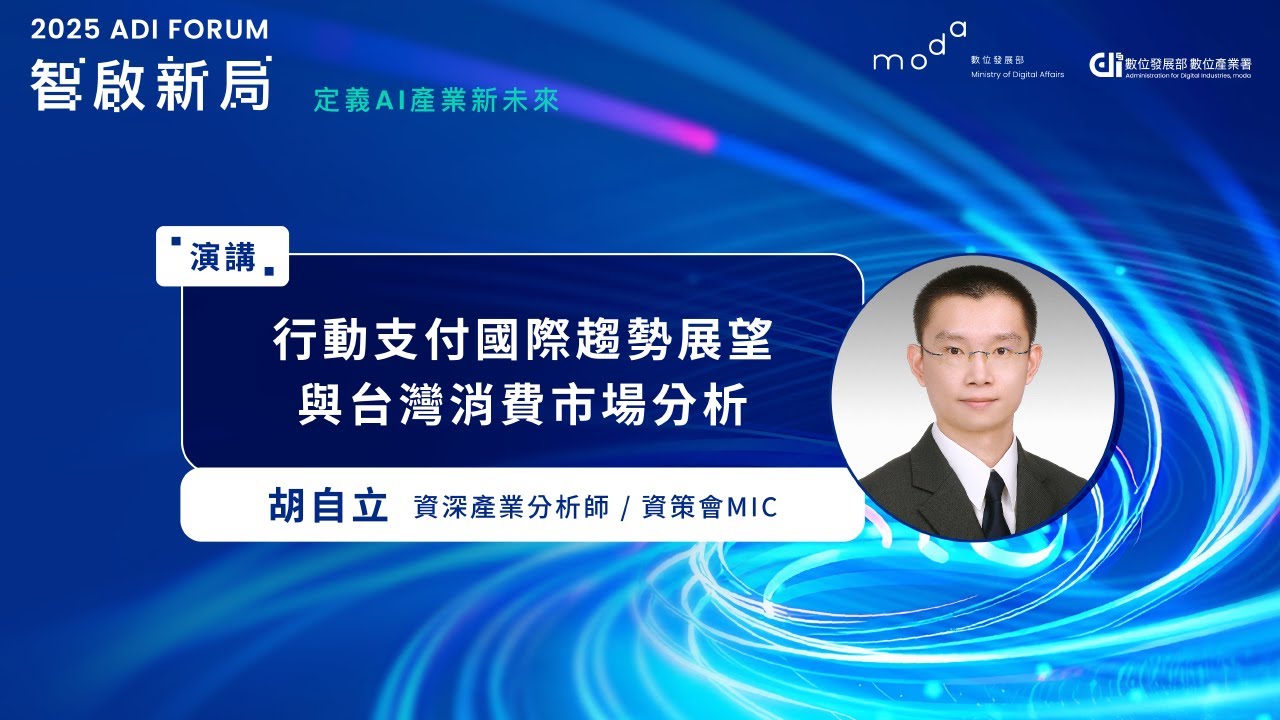 2025 ADI Forum｜03_行動支付國際趨勢展望與台灣消費市場分析