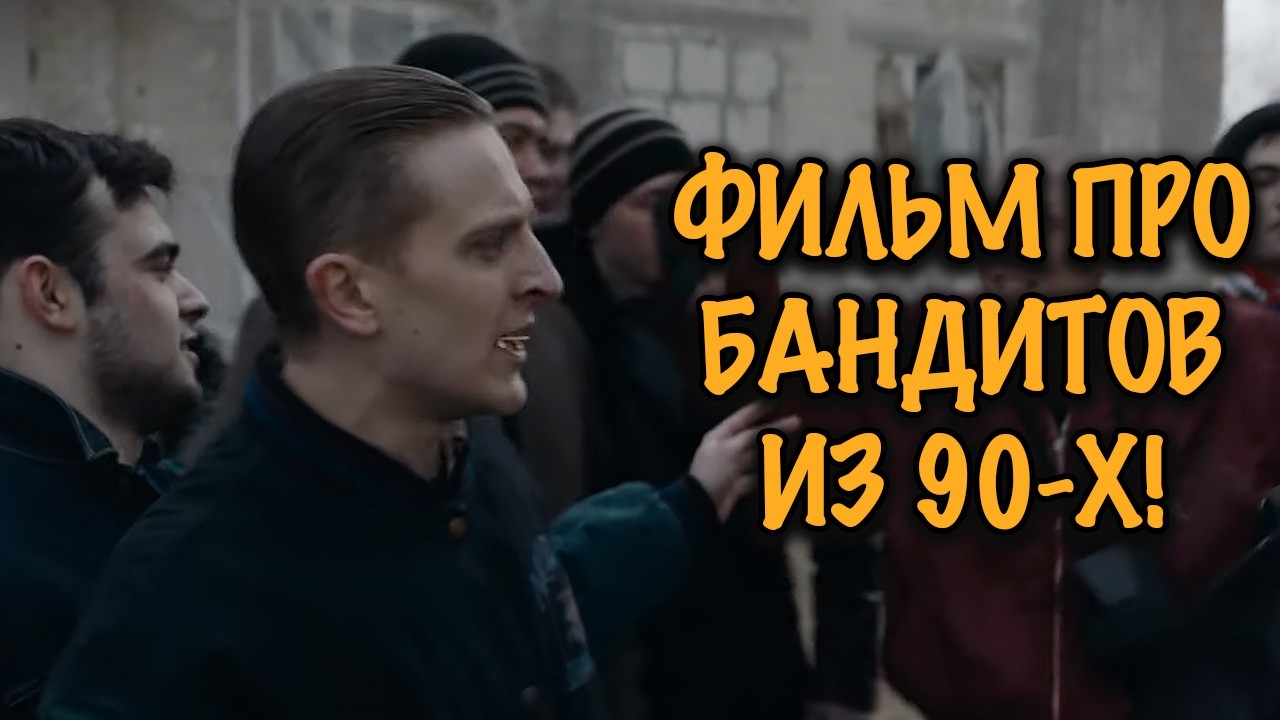 ФИЛЬМ ПРО 90-Е ГОДЫ НА РЕАЛЬНЫХ СОБЫТИЯХ! НЕВОЗМОЖНО ОТОРВАТЬСЯ ОТ ЭКРАНА!