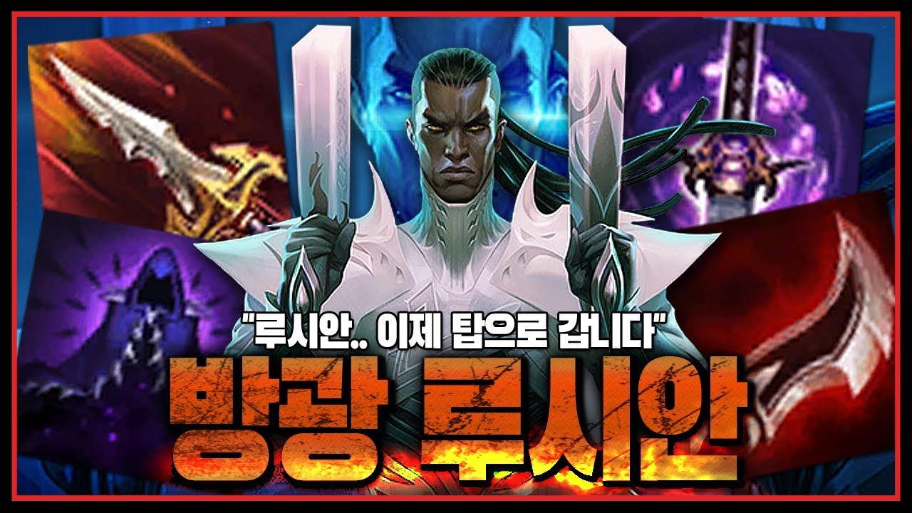 새로운 방관템을 이용한 탑 루시안.. 지금 라인전 패왕입니다ㄷㄷ