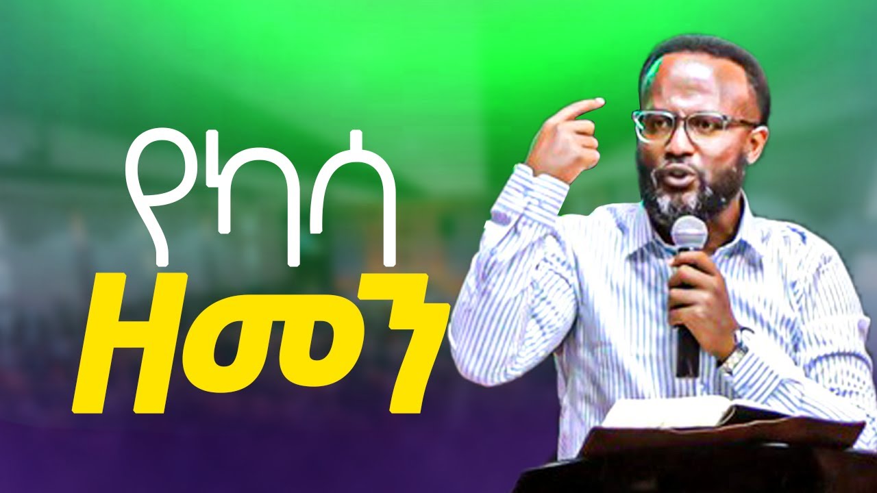 እንባችሁ በእግዚአብሔር መታሰብ ይታበሳል  አስደናቂ ትምህርት/yonatan aklilu/ /መልካም ወጣት/Kingdom sound/marsil tv