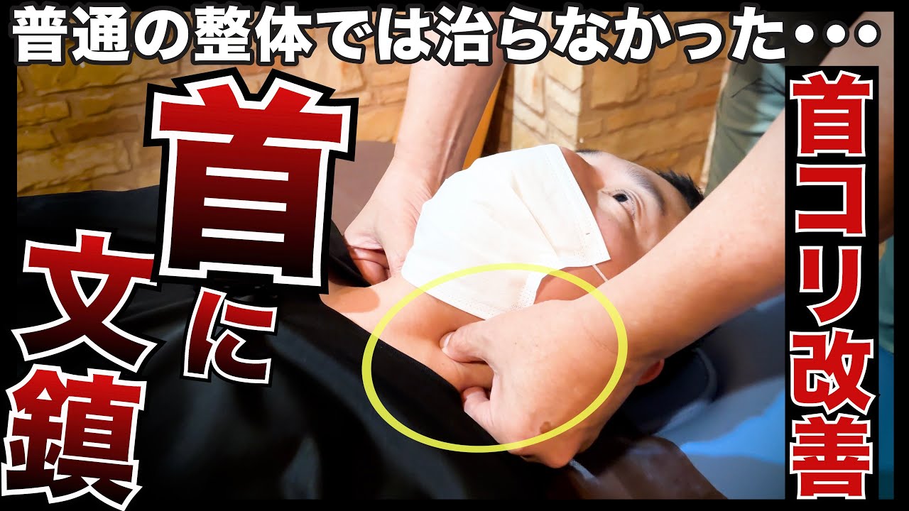 首に文鎮【首コリ】普通の整体では手に追えない重症者