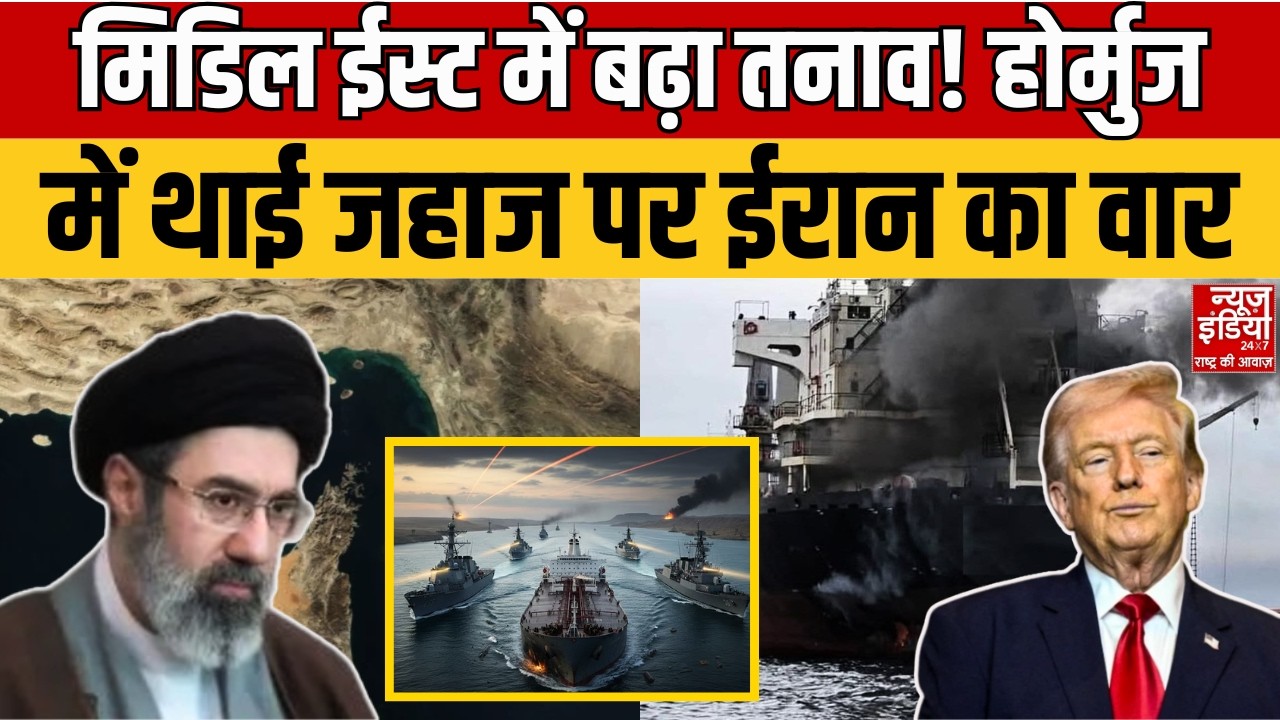 Iran Attacks Thailand Ship: होर्मुज स्ट्रेट में हड़कंप! थाई कार्गो जहाज पर ईरान का हमला | Netanyahu