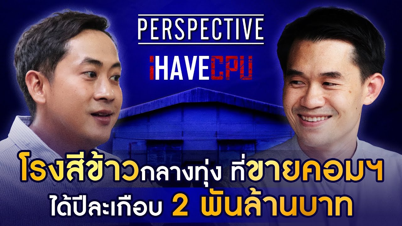 คุณเปา ผู้ก่อตั้ง iHAVECPU บริษัทขายอุปกรณ์คอมพิวเตอร์ยอดขายอันดับ 1 ของไทย I PERSPECTIVE [1 ธ.ค.67]