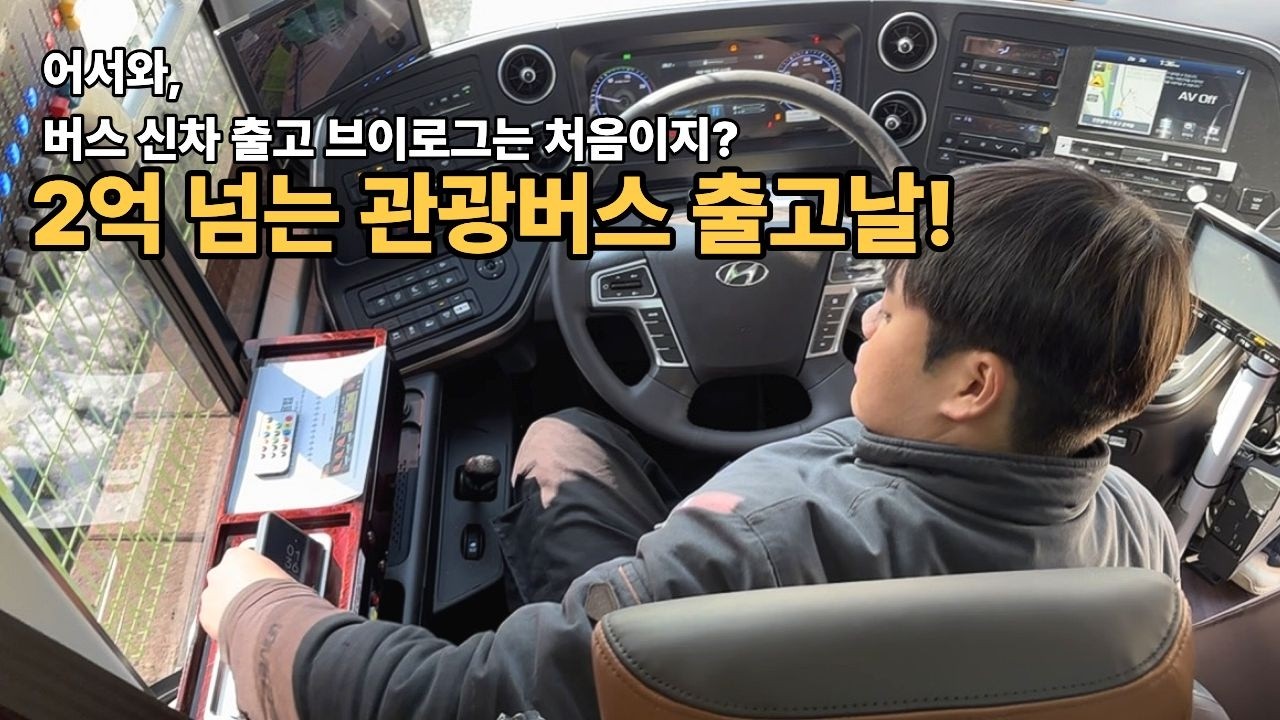 현대 유니버스 프라임 EX  2억짜리 버스 신차 출고 브이로그 | 버스 출고 전 최종점검