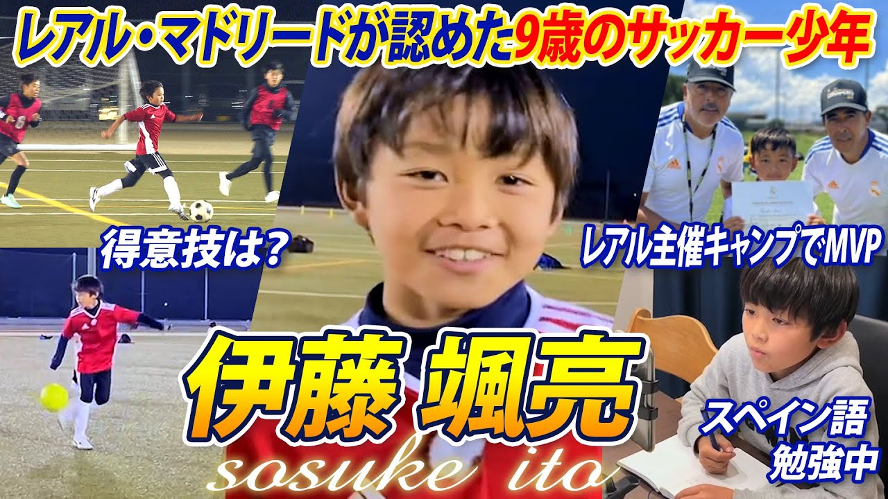 【天才サッカー少年】レアル注目の伊藤颯亮 得意技トラップ&スペイン語披露