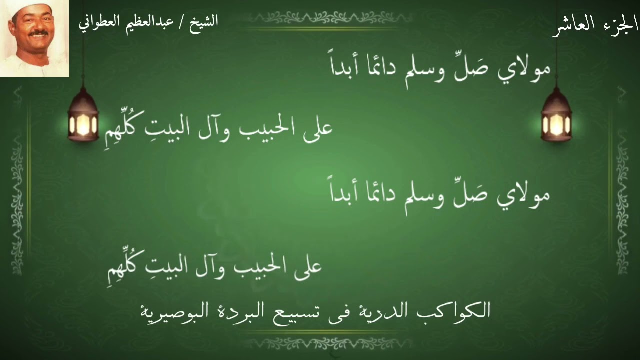 البردة للشيخ العطواني الجزء العاشر-Borda ( part 10) Sheikh Atawany