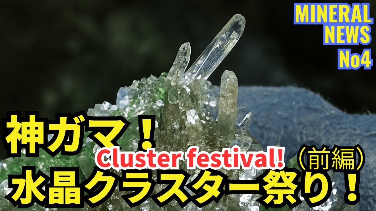 【神ガマ】水晶クラスター祭り（前編）｜ミネラルニュースNo4 Kamigama｜Miraculous Crystal Cluster Festival (Part 1)