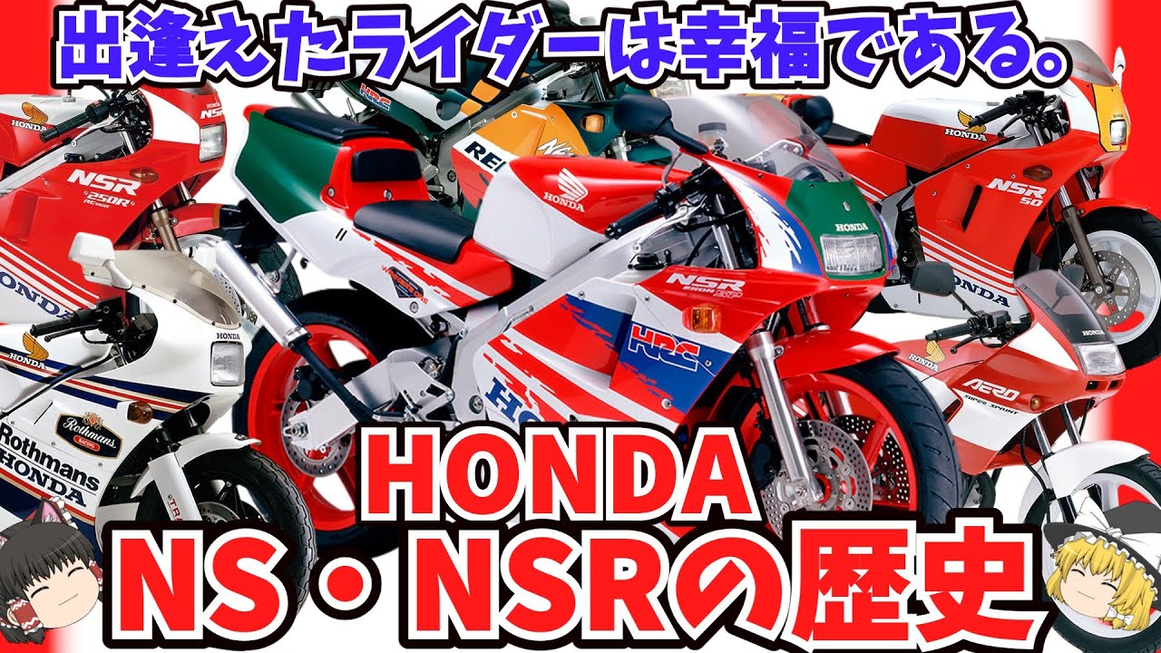 失敗からの大成功！ホンダ NS・NSRの歴史をゆっくり解説【ゆっくりバイク解説】「いま、私に出逢えたライダーは幸福である。」