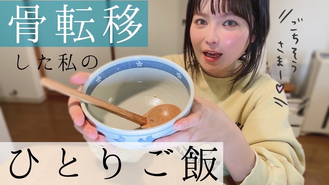 【乳がん骨転移】骨を育てたい！私のこだわりランチ